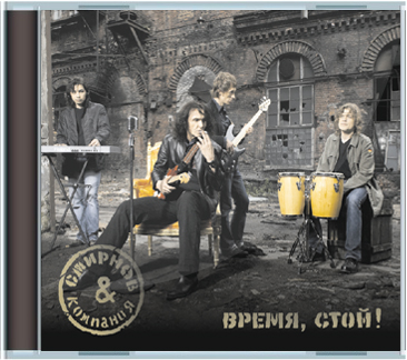  Смирнов и компания - Время, Стой! (2007) 