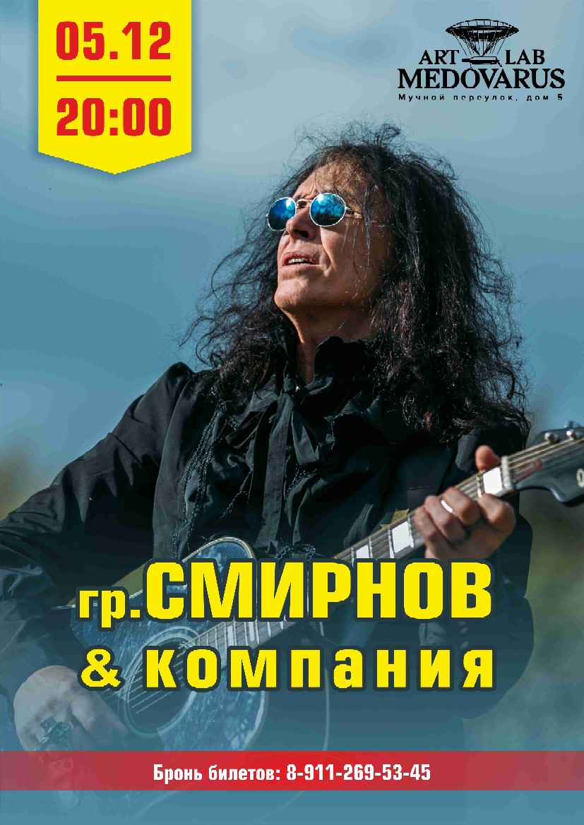  Смирнов и компания афиша 