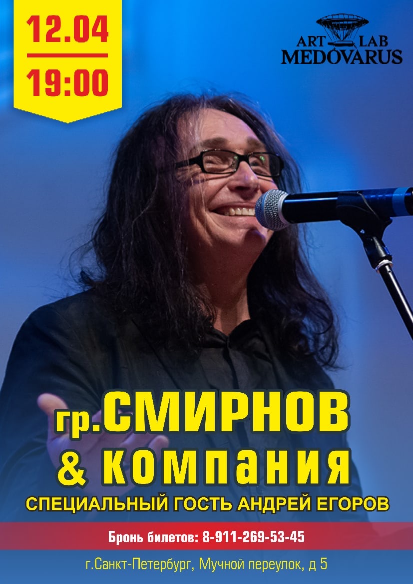  Смирнов и компания афиша 