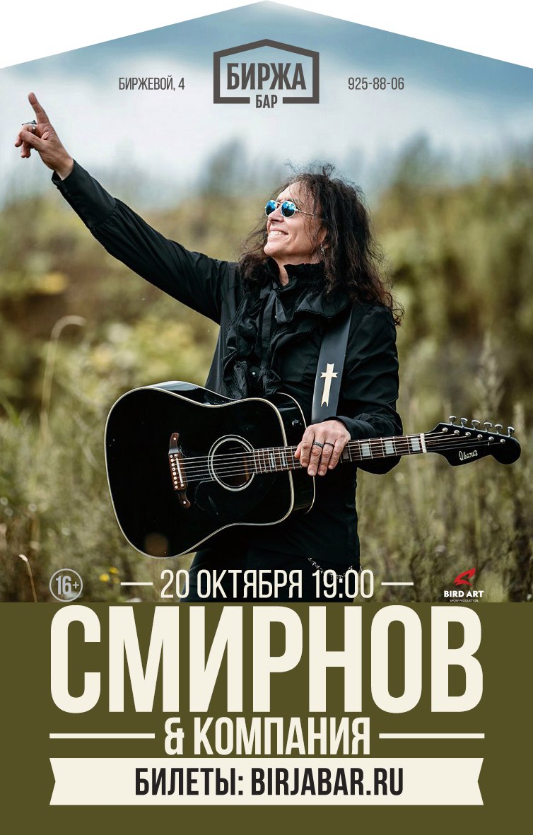  Смирнов и компания афиша 