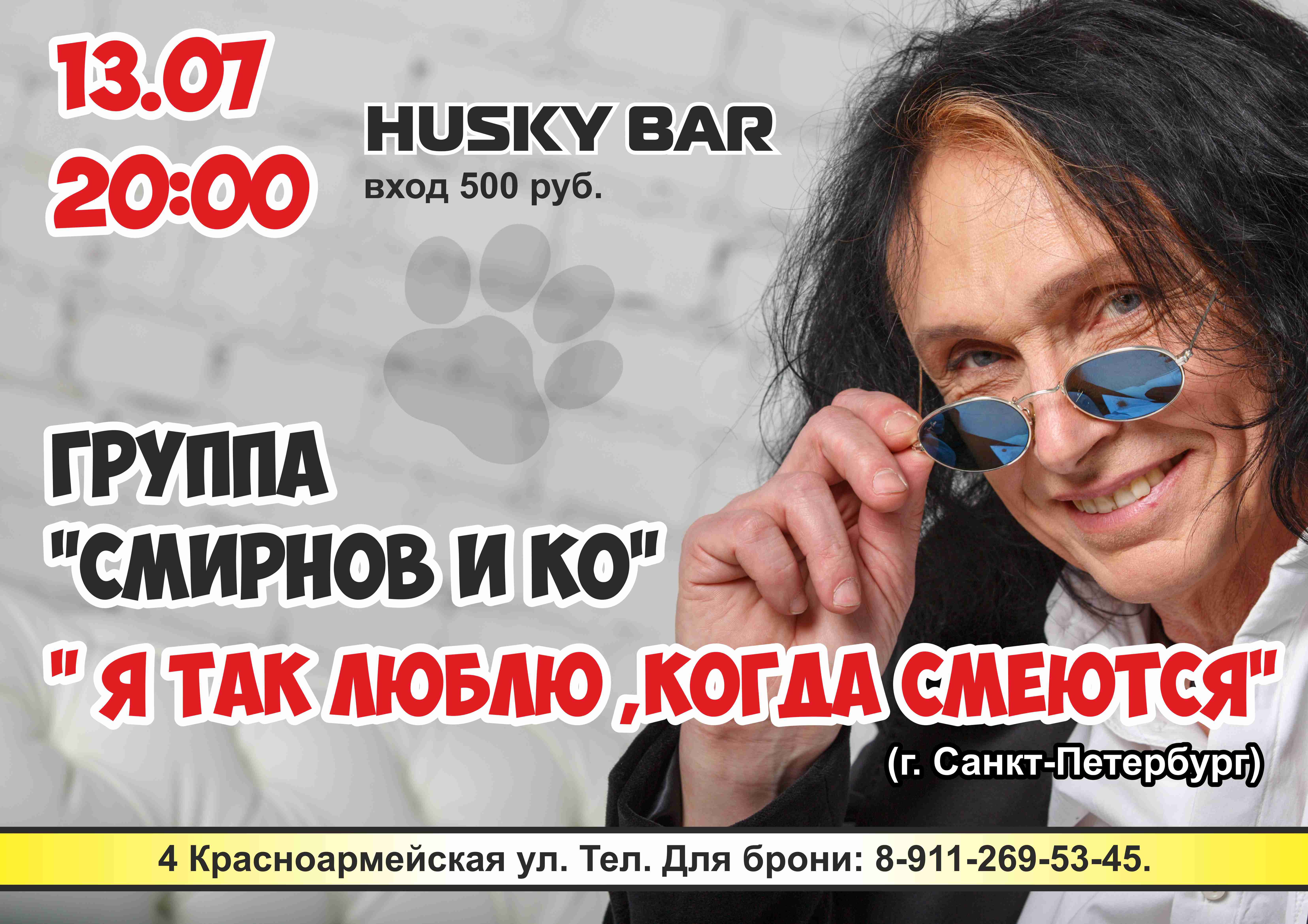  Смирнов и компания афиша 