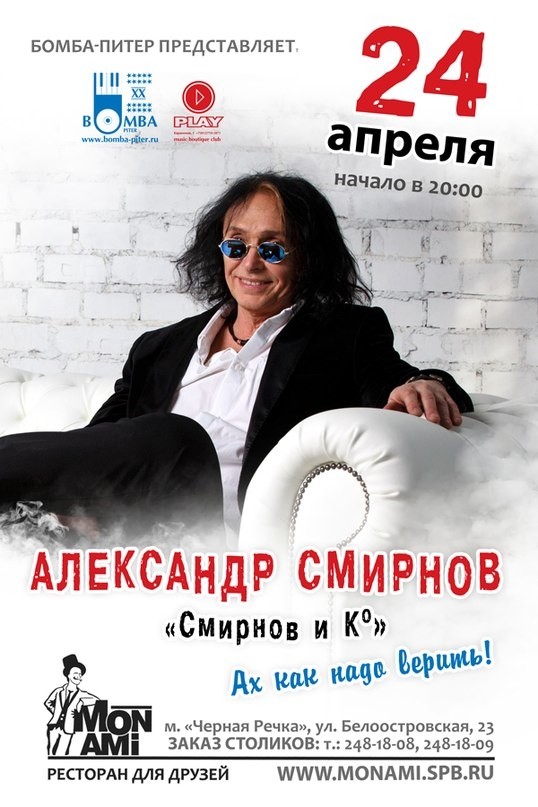  Смирнов и компания афиша 