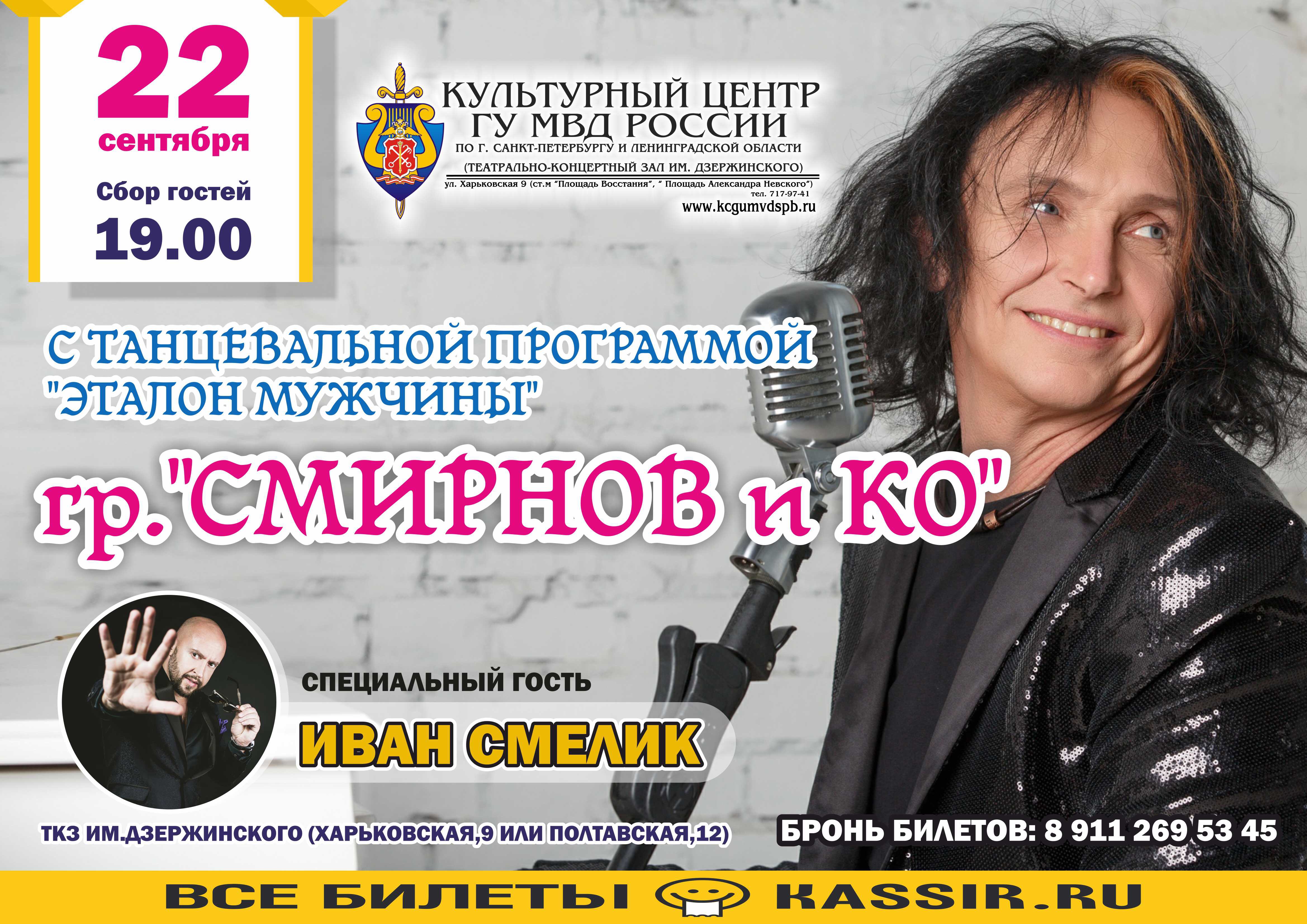  Смирнов и компания афиша 