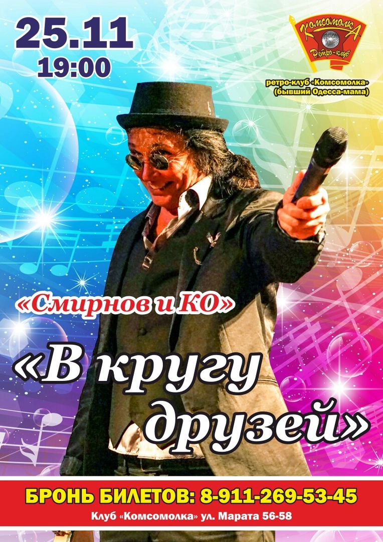  Смирнов и компания афиша 